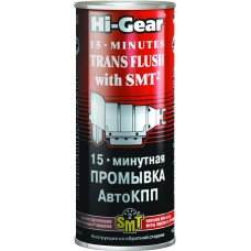 HG7006 15-минутная промывка АвтоКПП (содержит SMT2), 444мл